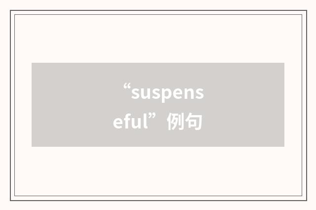 “suspenseful”例句
