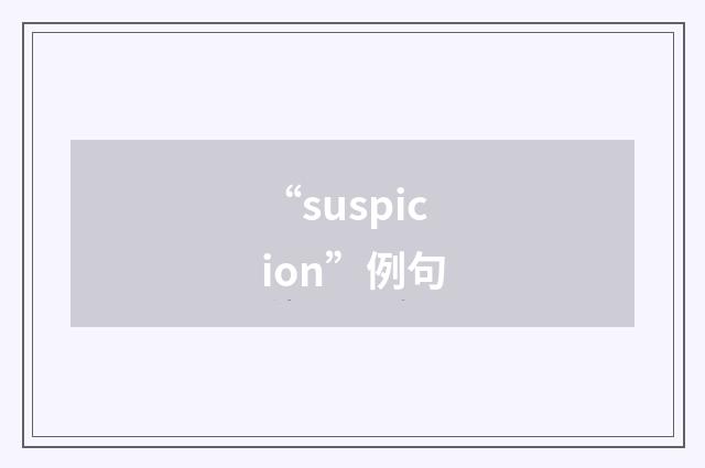 “suspicion”例句