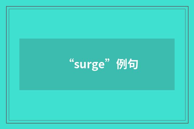 “surge”例句