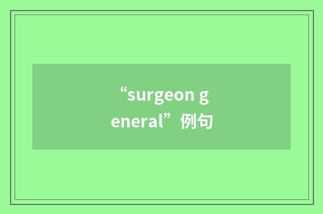 “surgeon general”例句