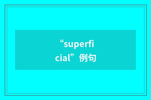“superficial”例句