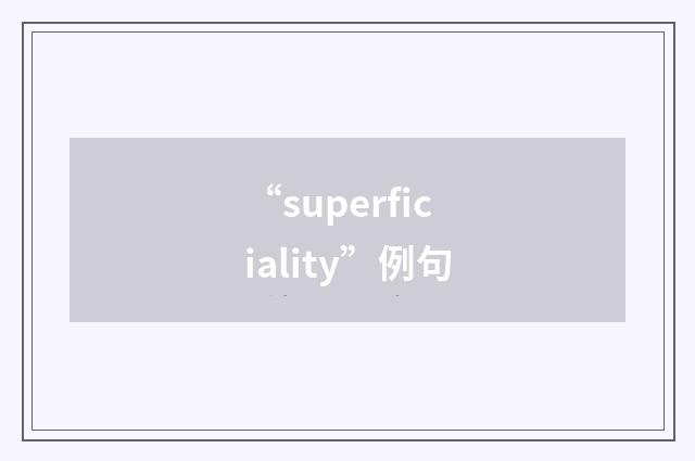 “superficiality”例句