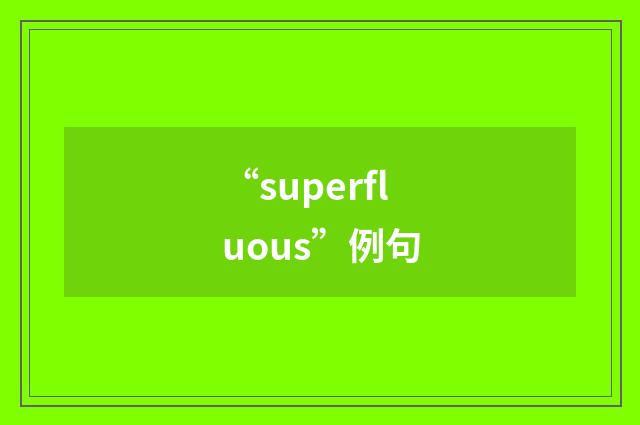 “superfluous”例句