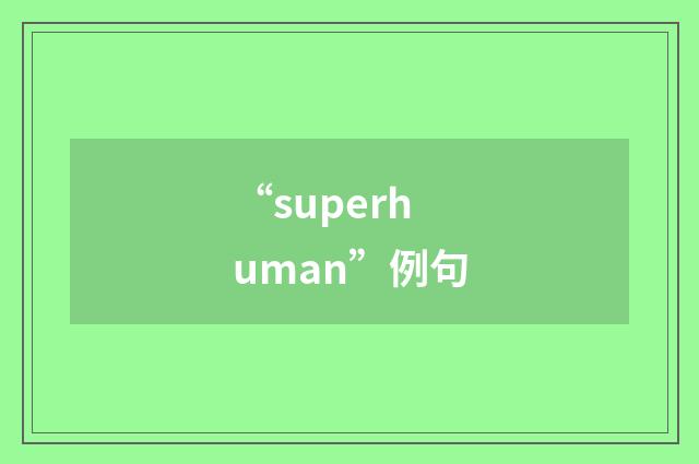 “superhuman”例句