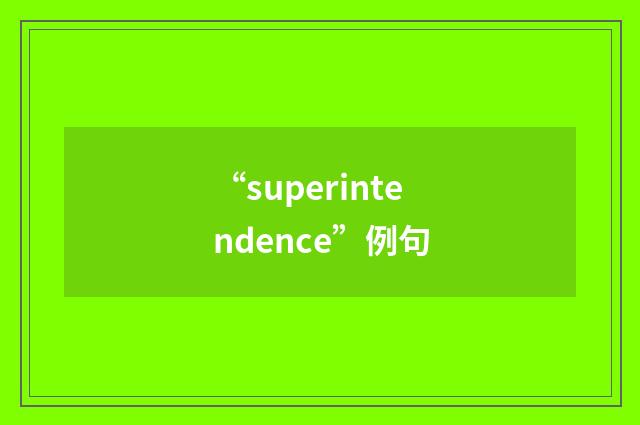 “superintendence”例句