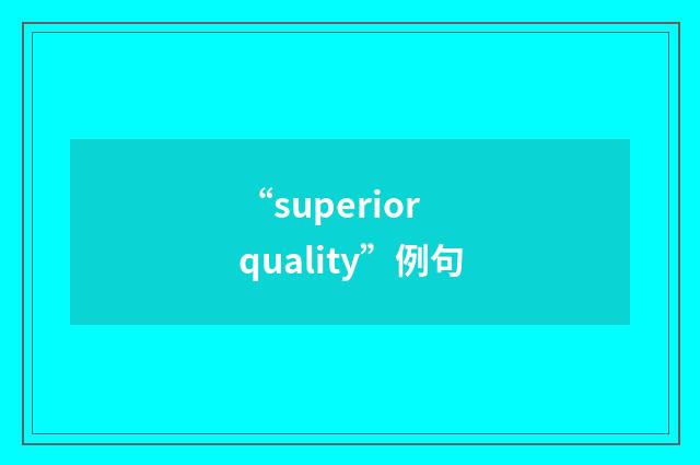 “superior quality”例句