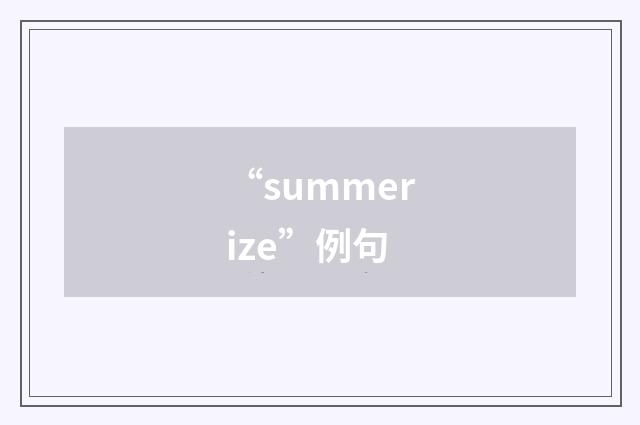 “summerize”例句