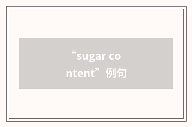 “sugar content”例句