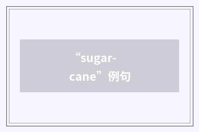 “sugar-cane”例句