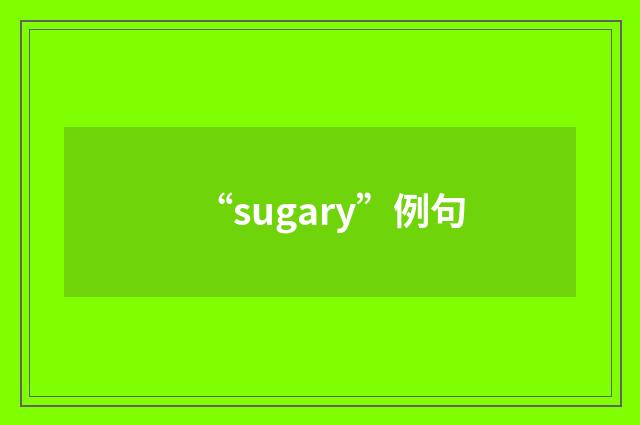 “sugary”例句