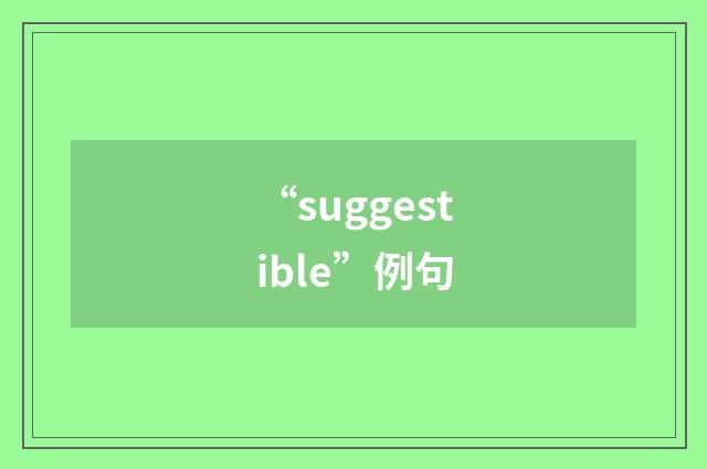 “suggestible”例句