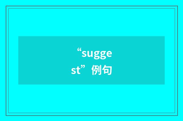 “suggest”例句