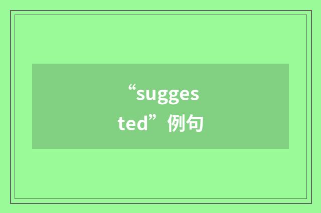 “suggested”例句
