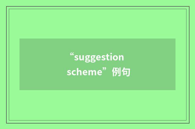 “suggestion scheme”例句