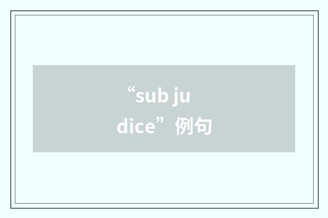 “sub judice”例句