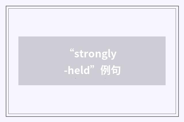 “strongly-held”例句
