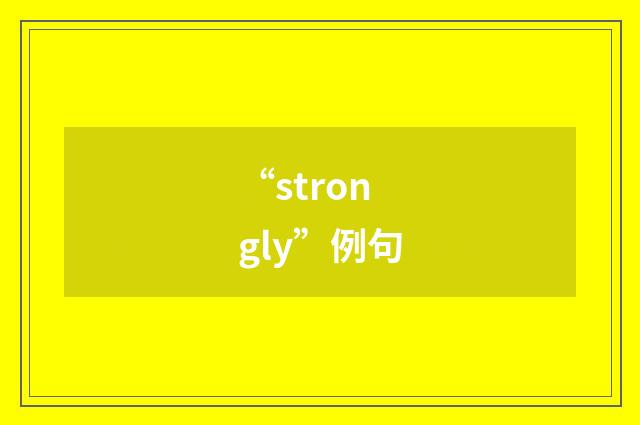 “strongly”例句