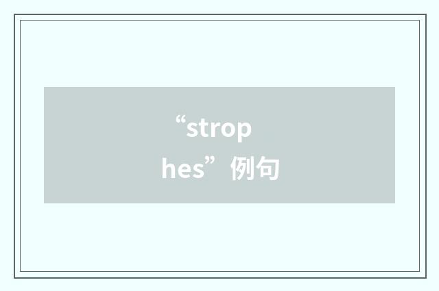 “strophes”例句