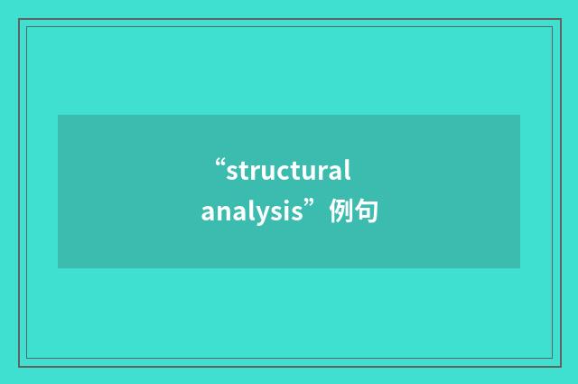 “structural analysis”例句