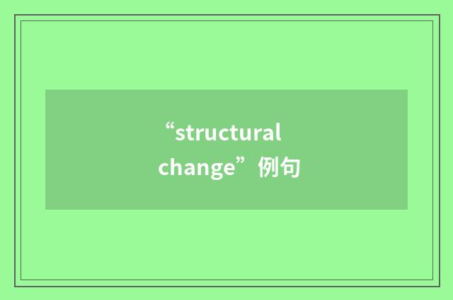 “structural change”例句