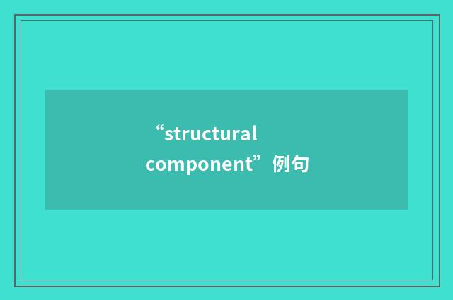 “structural component”例句
