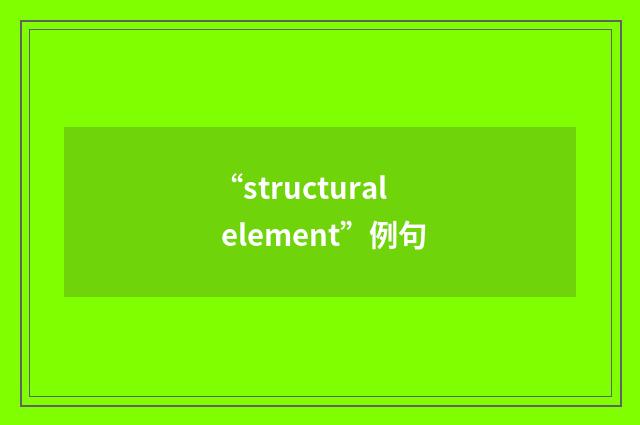 “structural element”例句