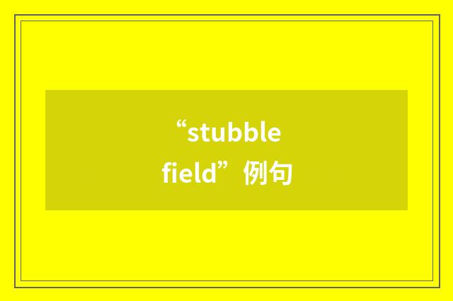 “stubble field”例句