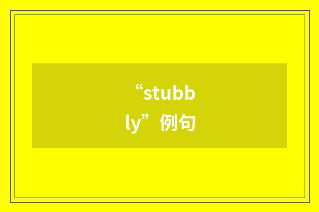 “stubbly”例句