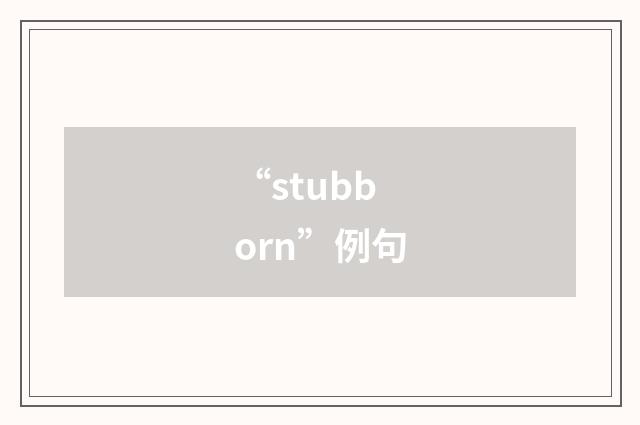 “stubborn”例句