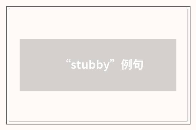 “stubby”例句
