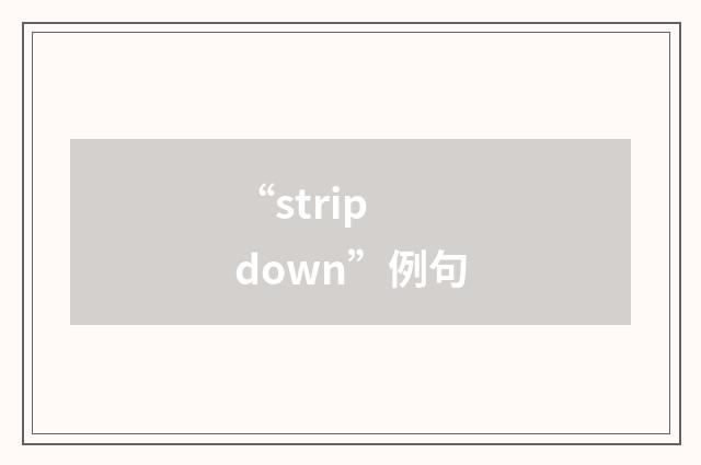 “strip down”例句