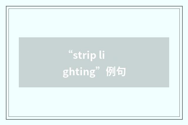 “strip lighting”例句