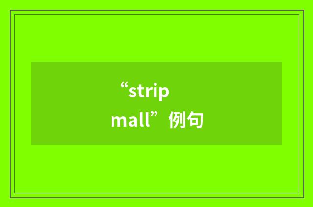“strip mall”例句
