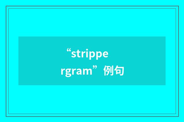 “strippergram”例句