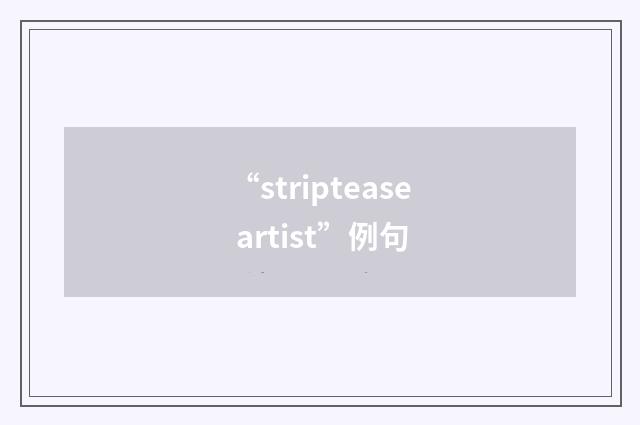“striptease artist”例句