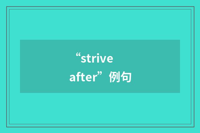 “strive after”例句