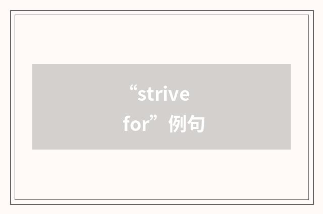 “strive for”例句