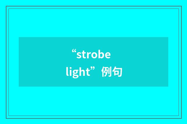 “strobe light”例句