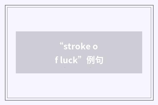 “stroke of luck”例句
