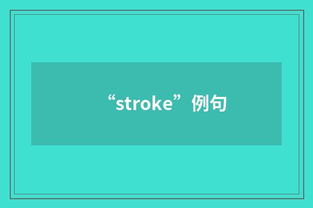 “stroke”例句