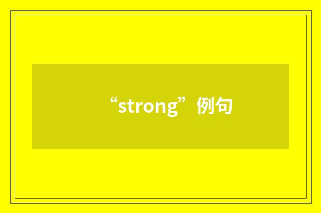 “strong”例句