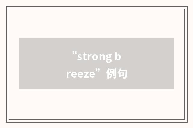 “strong breeze”例句