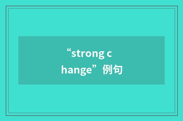 “strong change”例句