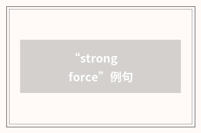 “strong force”例句