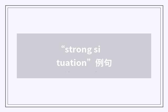 “strong situation”例句