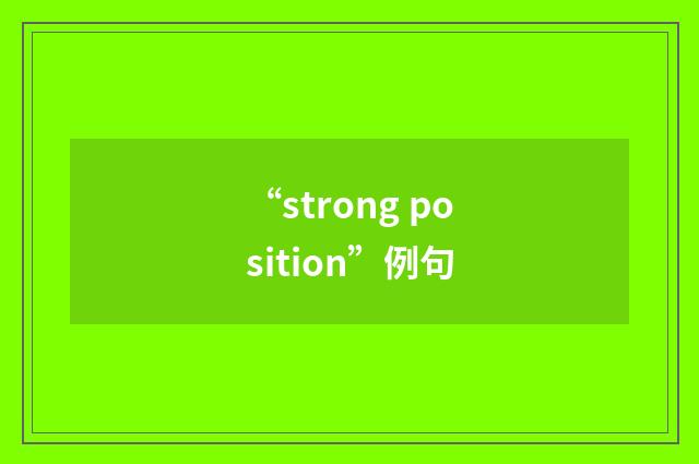 “strong position”例句