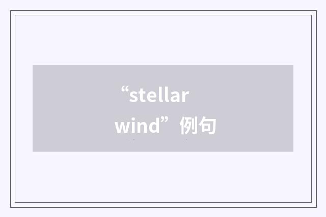 “stellar wind”例句