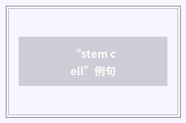 “stem cell”例句