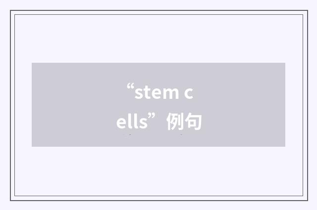 “stem cells”例句