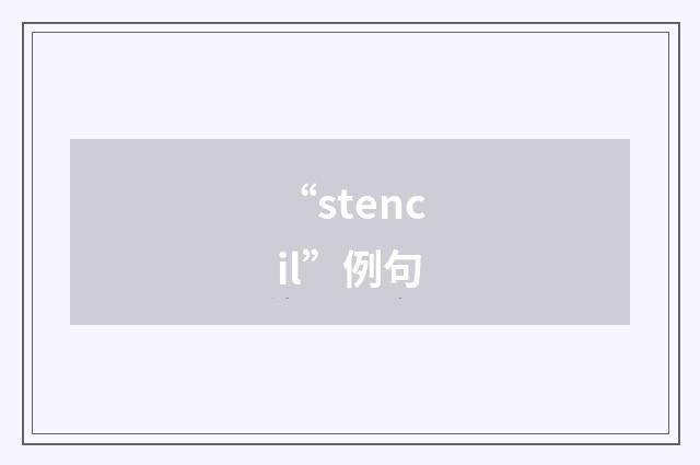 “stencil”例句
